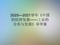 2020—2021学年《中国的经济发展——工业的分布与发展》导学案