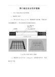 洞口临边安全防护措施