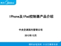 iPhone及iPad控制器产品介绍