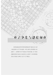 弃子争先与逢危须弃-新世纪围棋之魅-围棋十诀