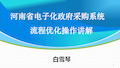 河南省电子化政府采购系统流程优化操作讲解