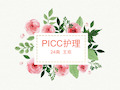 最新picc护理ppt