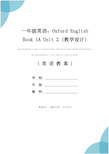 一年级英语：Oxford English Book 1A Unit 2 (教学设计)