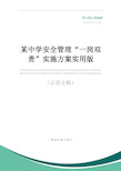 某中学安全管理“一岗双责”实施方案实用版