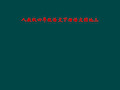 人教版四年级语文下册语文园地三