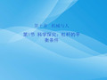 科学探究：杠杆的平衡条件ppt5 沪科版优质课件优质课件