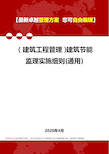 【建筑工程管理类】建筑节能监理实施细则(通用)