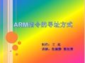 ARM指令寻址方式