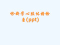 诊断学心脏体格检查(ppt)