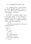 小学师德师风演讲比赛活动方案