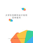 大学生创新创业计划项目申报书