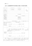 应征入伍普通高等学校录取新生保留入学资格申请表