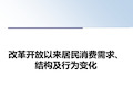 最新改革开放以来居民消费需求、结构及行为变化教学讲义PPT