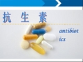 抗生素分类及使用规则