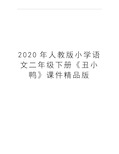 最新人教版小学语文二年级下册《丑小鸭》课件精品版