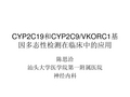 CYP2C19和CYP2C9VKORC1基因多态性检测在临床中的应用