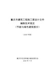 重庆市建筑工程施工图设计文件编制技术规定(节能与绿色建筑部分)