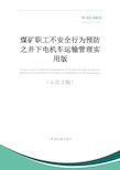 煤矿职工不安全行为预防之井下电机车运输管理实用版