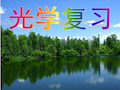 光学复习课件
