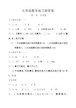 七年级数学练习册答案