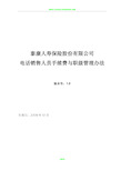 《泰康人寿保险股份有限公司电话销售人员手续费与职级管理办法》