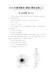 2018年高考数学(理科)模拟试卷(二)