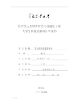 大学生科技创新项目申报书范本