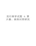 流行病学试题 6.第六章、病例对照研究复习过程