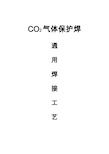 CO2气体保护焊焊接通用工艺