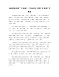 (完整版)人教版高中高二上册语文《动物游戏之谜》课文原文及教案
