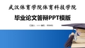 武汉体育学院体育科技学院本科毕业论文汇报模板