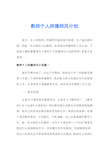 教师个人师德师风计划