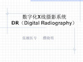 数字化X线摄影系统共15页