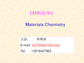 材料化学绪论讲解