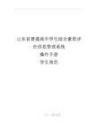 山东省普通高中学生综合素质评价信息管理系统操作手册学生用户手册