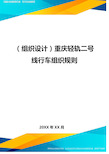 (组织设计)重庆轻轨二号线行车组织规则