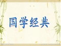 三年级上册国学(北师大版)