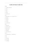 临床微生物学检验技术试题及答案(5)