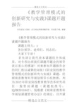 《教学管理模式的创新研究与实践》课题开题报告