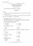 【新大纲全国自考历年真题10套】00054管理学原理2015年4月至2019年10月全部试题