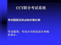 全国高校CCT联合考试系统PPT课件