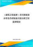 (建筑工程监理)涝河美陂湖水系生态修复及河道治理工程监理规划