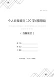 个人自我鉴定100字(通用版)