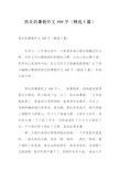 快乐的暑假作文300字(精选5篇)