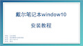 window10 安装教程.pptx