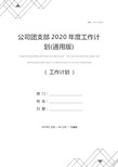 公司团支部2020年度工作计划(通用版)