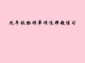 人教版物理九年级专题复习之选择题练习课件精选课件