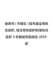 曲靖市(市辖区)城市建设用地总面积、居住用地面积和绿地总面积3年数据专题报告2019版