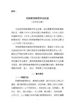 特殊教育学校教师专业标准(试行)