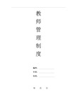 教师管理制度--新版